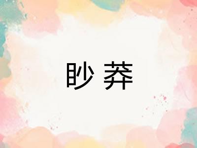 眇莽