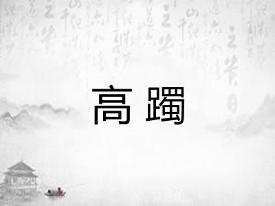 高躅 高躅