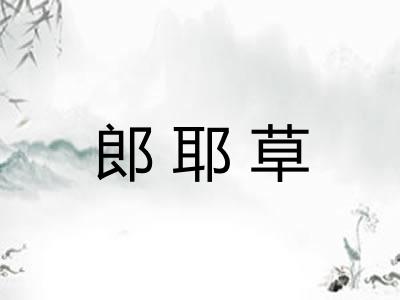 郎耶草