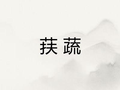 荴蔬