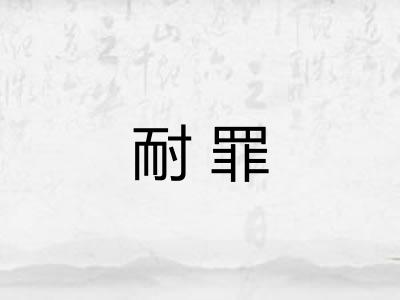 耐罪