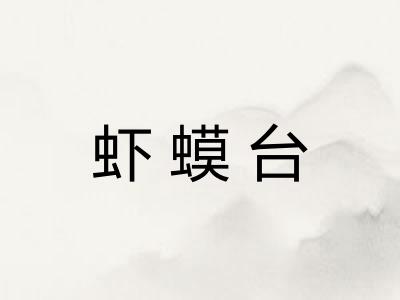 虾蟆台