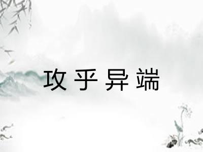攻乎异端