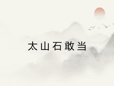 太山石敢当