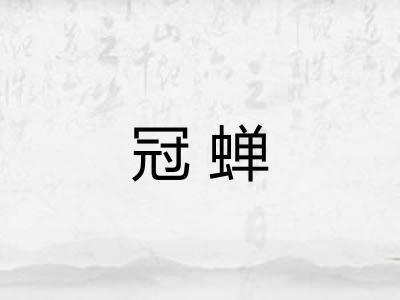 冠蝉
