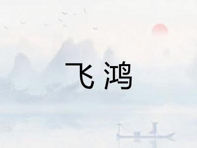 飞鸿