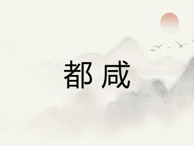 都咸