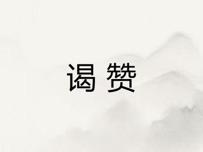 谒赞