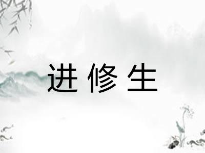 进修生