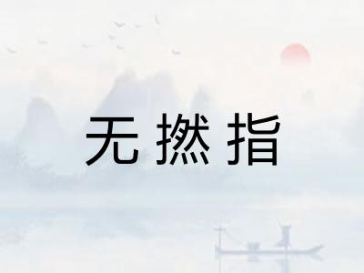 无撚指