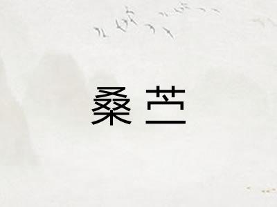 桑苎