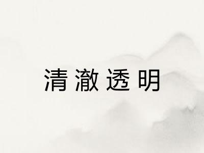 清澈透明