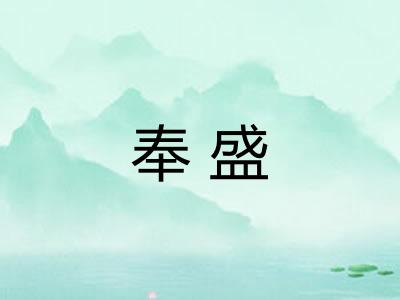 奉盛