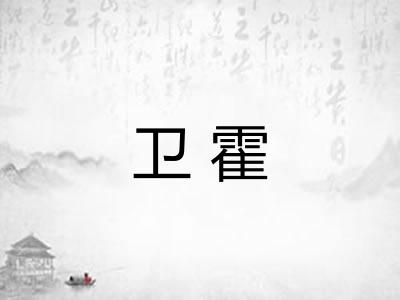 卫霍