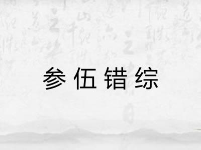 参伍错综