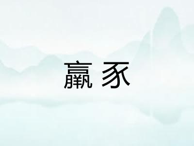 羸豕