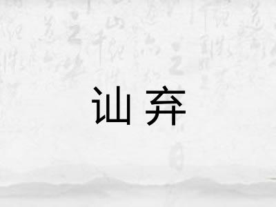 讪弃
