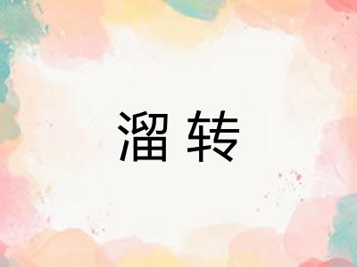 溜转 溜转