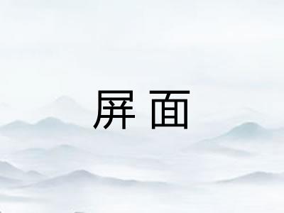屏面