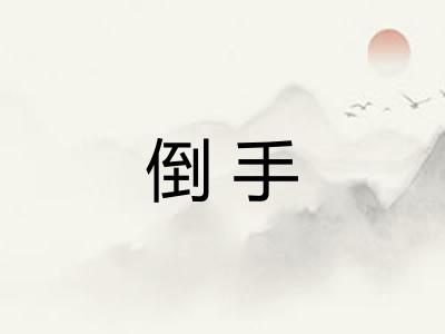 倒手