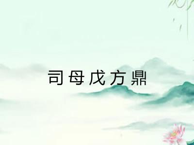 司母戊方鼎