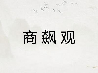 商飙观