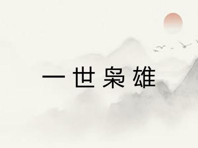 一世枭雄