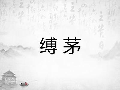 缚茅