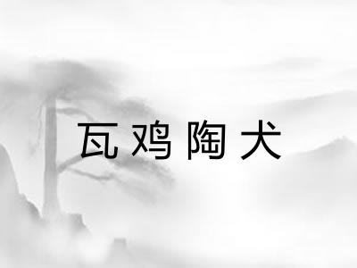 瓦鸡陶犬