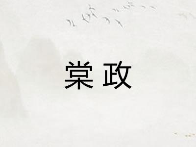 棠政