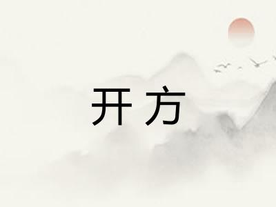 开方