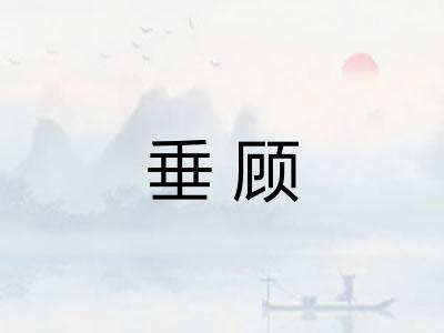 垂顾