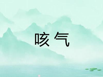 咳气