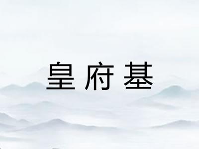 皇府基