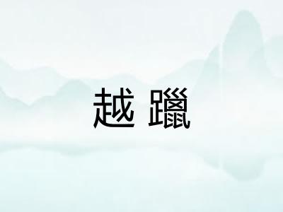 越躐