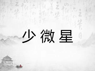 少微星