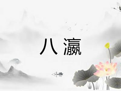 八瀛