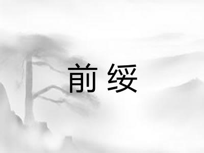 前绥