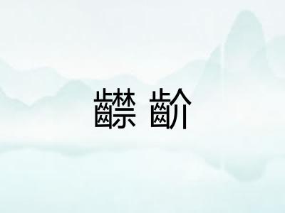 齽齘