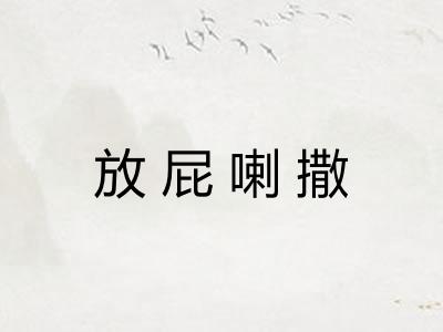 放屁喇撒