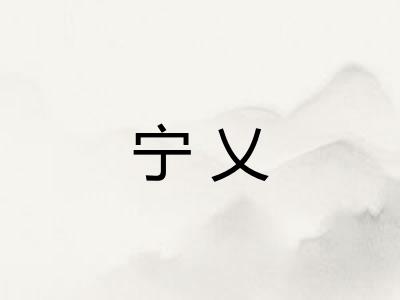 宁乂