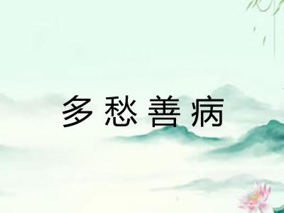 多愁善病