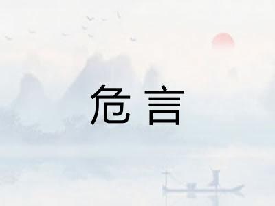 危言