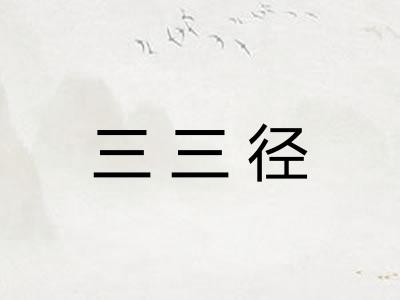 三三径