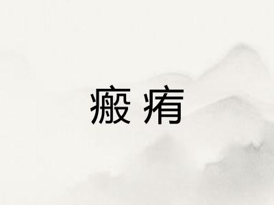 瘢痏