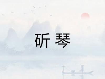斫琴