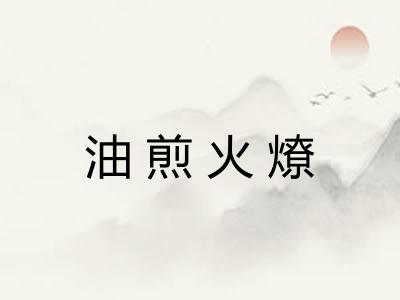 油煎火燎