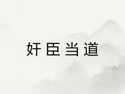 奸臣当道 奸臣当道