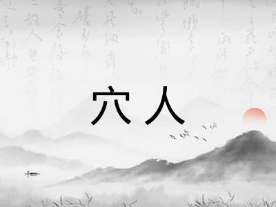 穴人