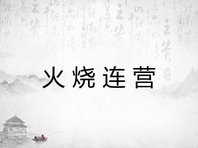火烧连营